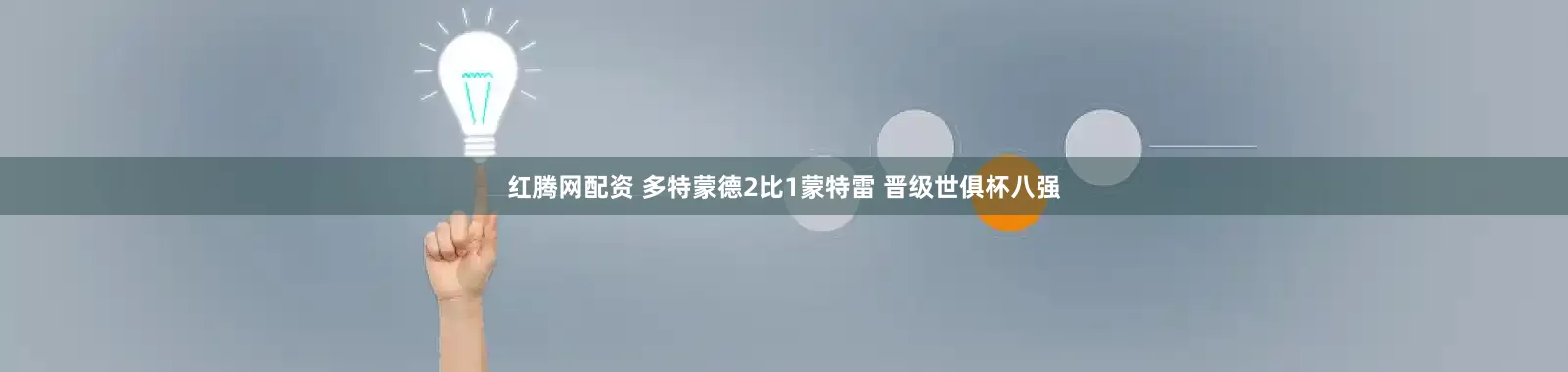红腾网配资 多特蒙德2比1蒙特雷 晋级世俱杯八强