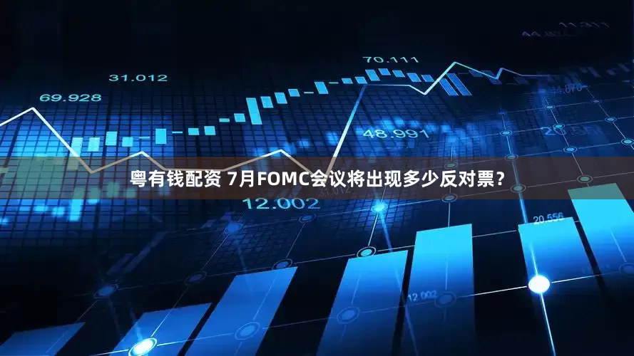 粤有钱配资 7月FOMC会议将出现多少反对票？