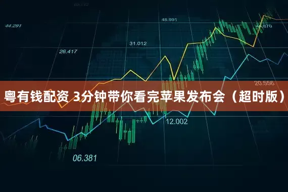 粤有钱配资 3分钟带你看完苹果发布会（超时版）